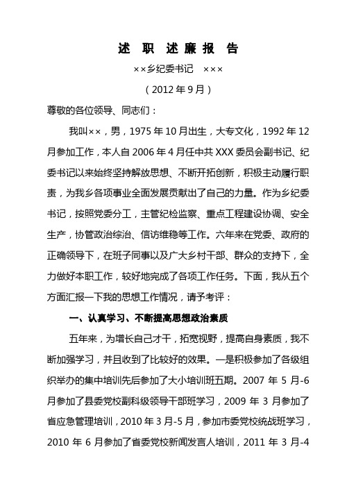 2012年乡纪委书记述职述廉报告(定稿)