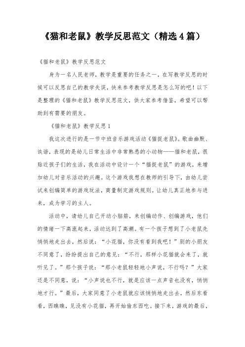 《猫和老鼠》教学反思范文(精选4篇)