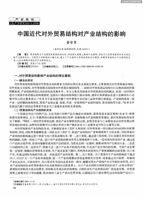 中国近代对外贸易结构对产业结构的影响