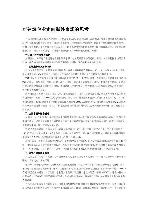 对建筑企业走向海外市场的思考