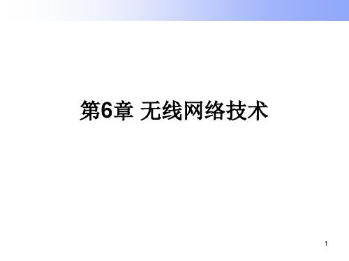 第6章 无线网络技术