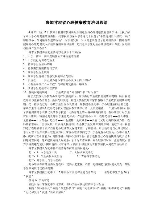 参加甘肃省心理健康教育培训总结