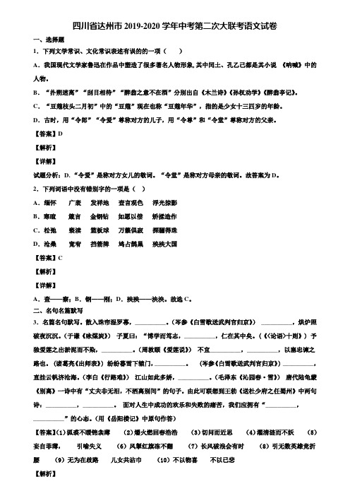 四川省达州市2019-2020学年中考第二次大联考语文试卷含解析
