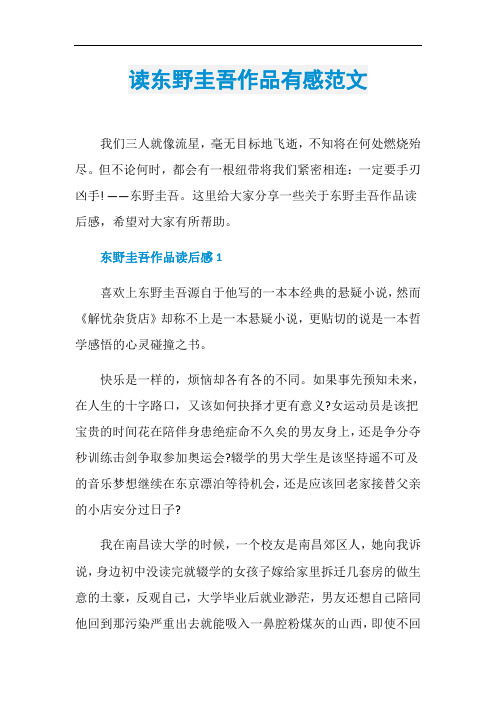 读东野圭吾作品有感范文