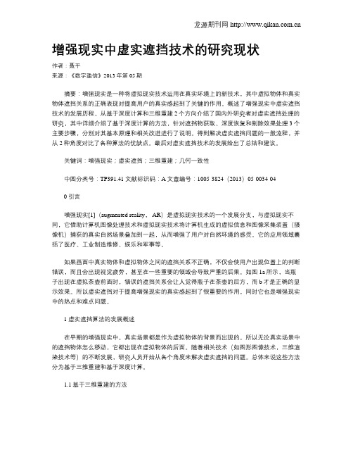 增强现实中虚实遮挡技术的研究现状