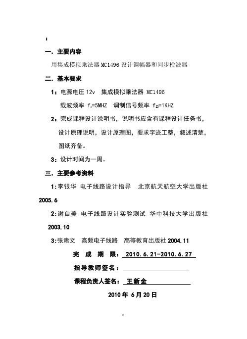 MC1496集成电路模拟乘法器的应用