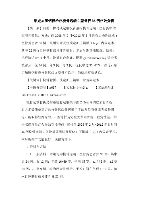 锁定加压钢板治疗桡骨远端C型骨折36例疗效分析论文