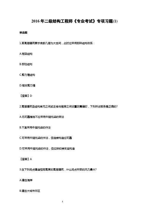 2016年二级结构工程师《专业考试》专项习题(1)
