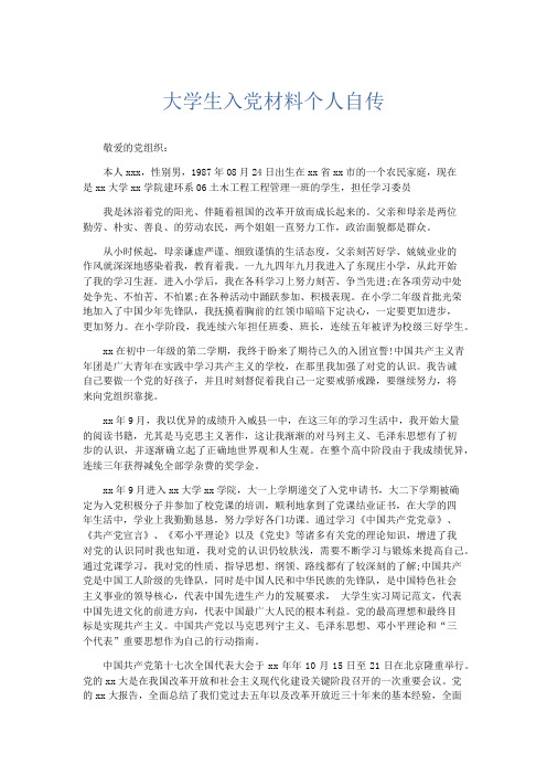 党团工会-大学生入党材料个人自传 精品