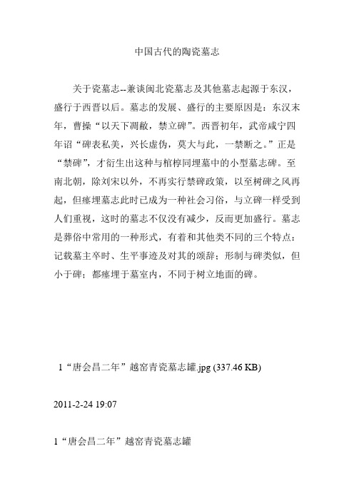 中国古代的陶瓷墓志