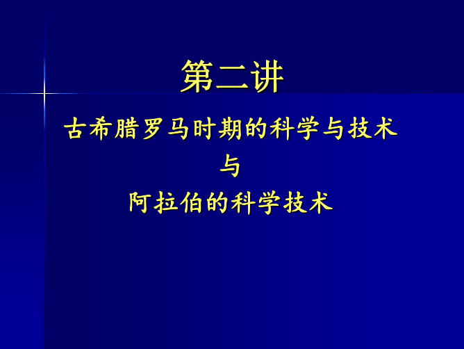 第2讲古希腊罗马和阿拉伯的科学技术