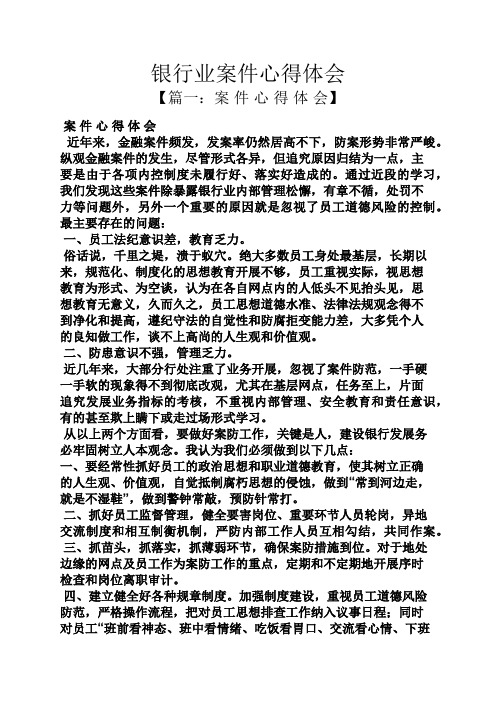 银行业案件心得体会