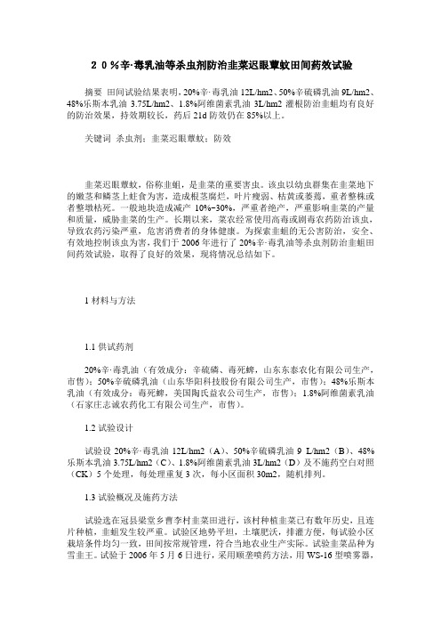 20%辛·毒乳油等杀虫剂防治韭菜迟眼蕈蚊田间药效试验