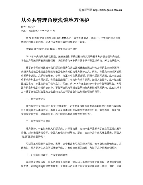 从公共管理角度浅谈地方保护