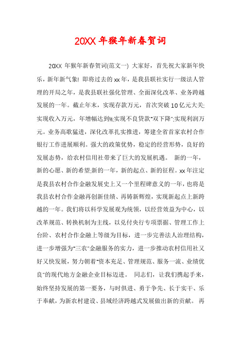 20XX年猴年新春贺词