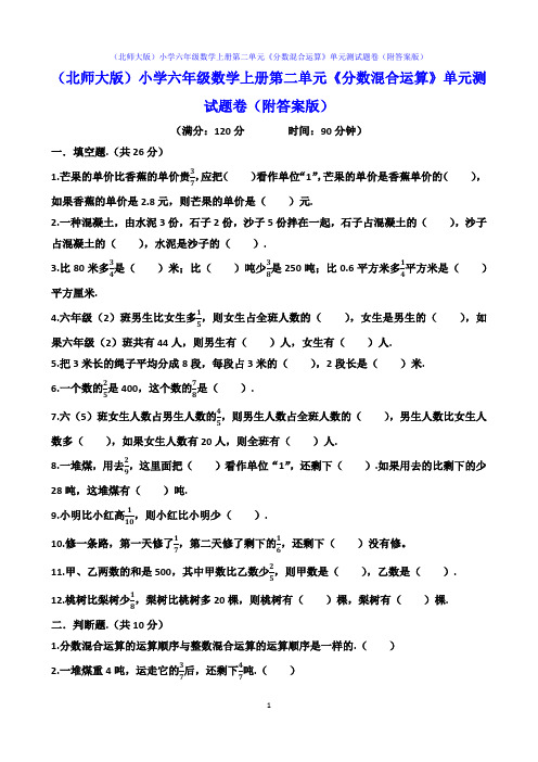 (北师大版)小学六年级数学上册第二单元《分数混合运算》单元测试题卷(附答案版)