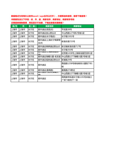 2020新版上海市上海市长宁区顺丰快递工商企业公司商家名录名单联系电话号码地址大全13家