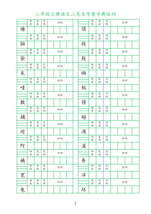 二年级上册语文二类生字查字典组词