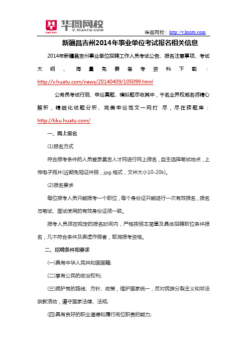 新疆昌吉州2014年事业单位考试报名相关信息