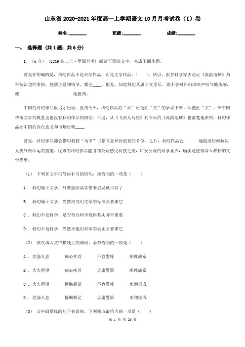 山东省2020-2021年度高一上学期语文10月月考试卷(I)卷