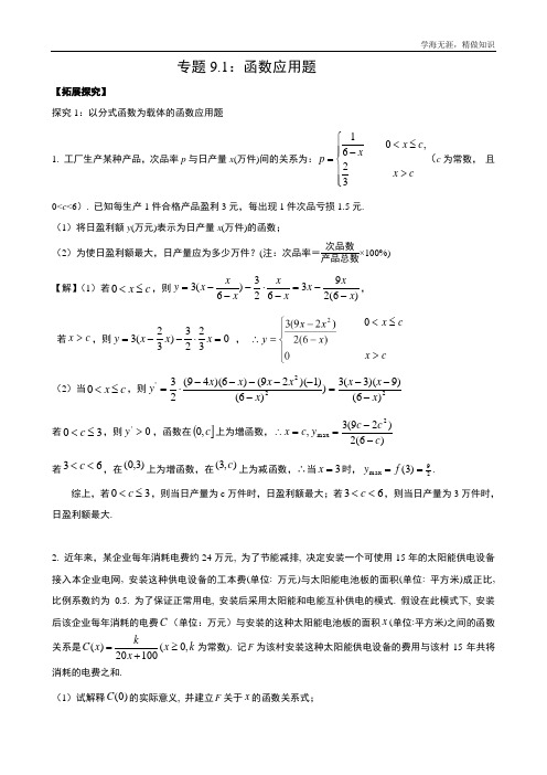 江苏省天一中学高三数学二轮复习函数应用题