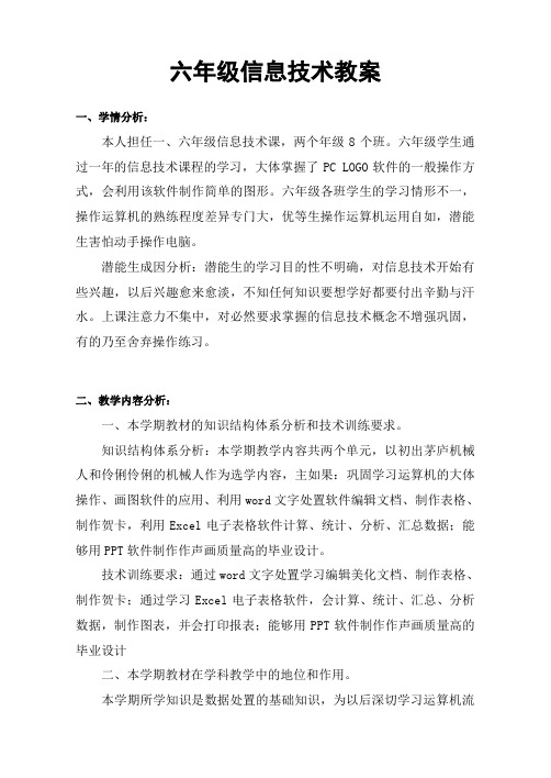 清华大学信息技术六年级下册教案