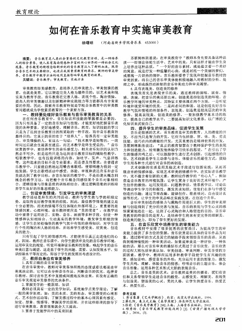 如何在音乐教育中实施审美教育