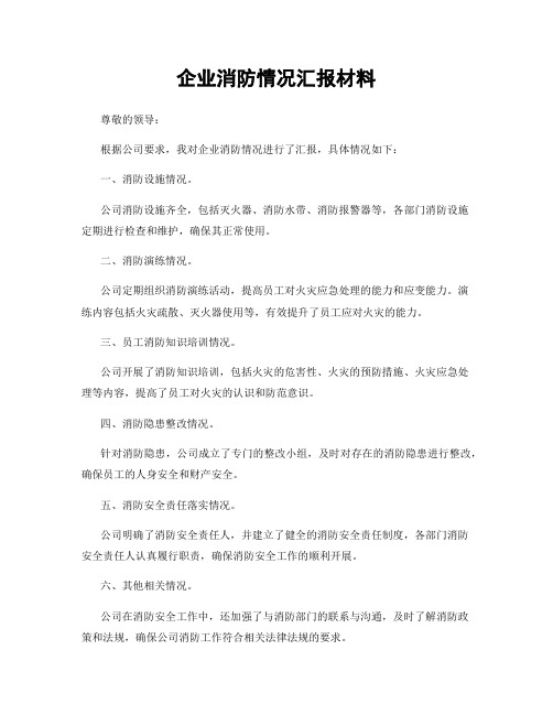 企业消防情况汇报材料