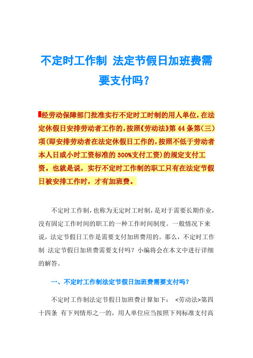 不定时工作制 法定节假日加班费需要支付吗？
