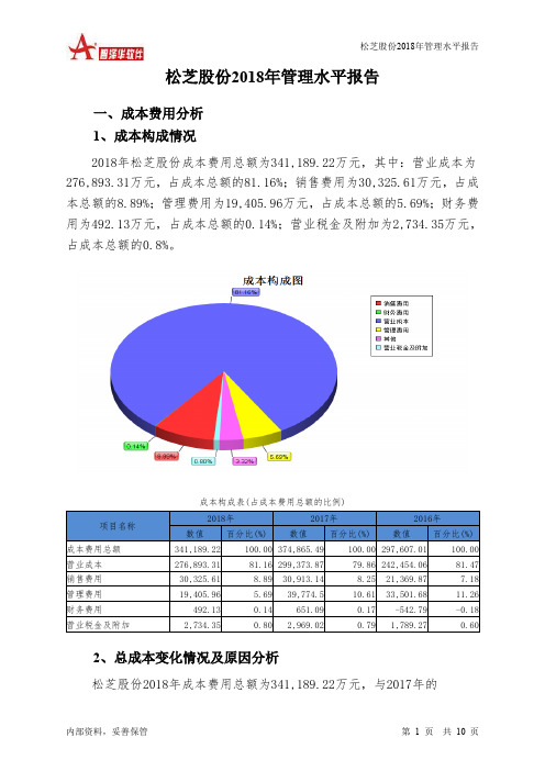 松芝股份2018年管理水平报告-智泽华