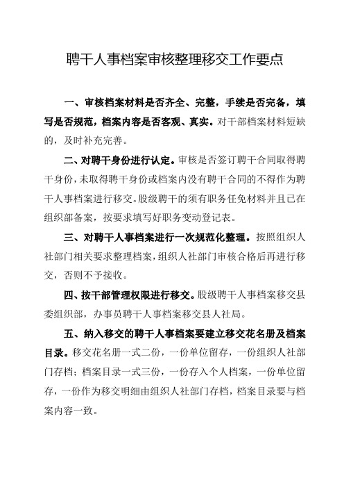 人事档案审核整理移交工作要点