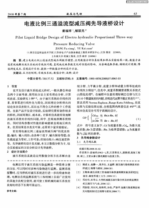 电液比例三通溢流型减压阀先导液桥设计