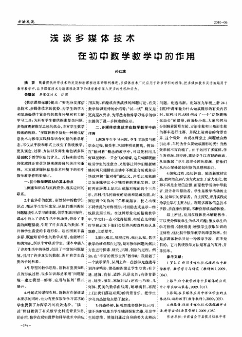 浅谈多媒体技术在初中数学教学中的作用