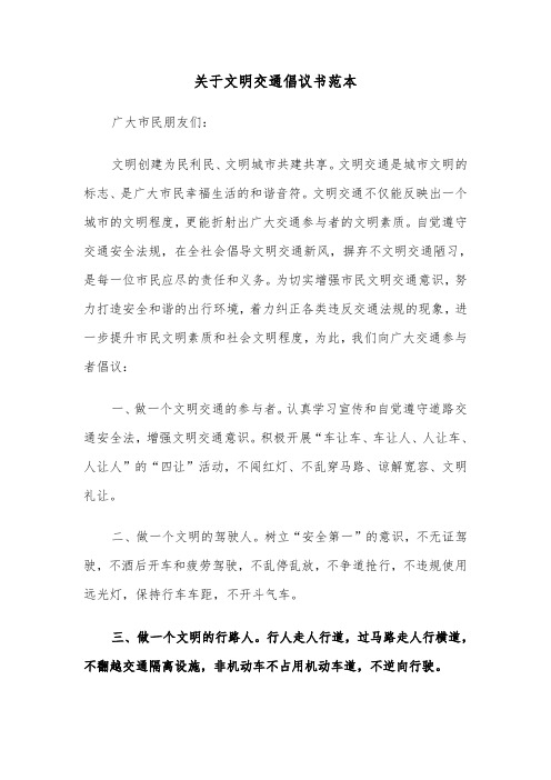 关于文明交通倡议书范本（三篇）