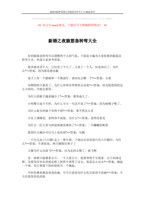 2018-2019-新婚之夜脑筋急转弯大全word版本 (4页)