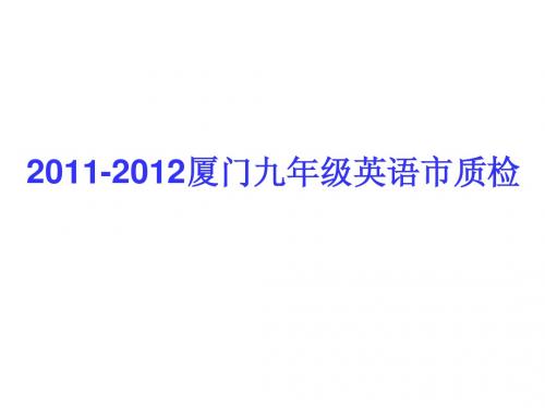 2011-2012厦门九年级英语市质检