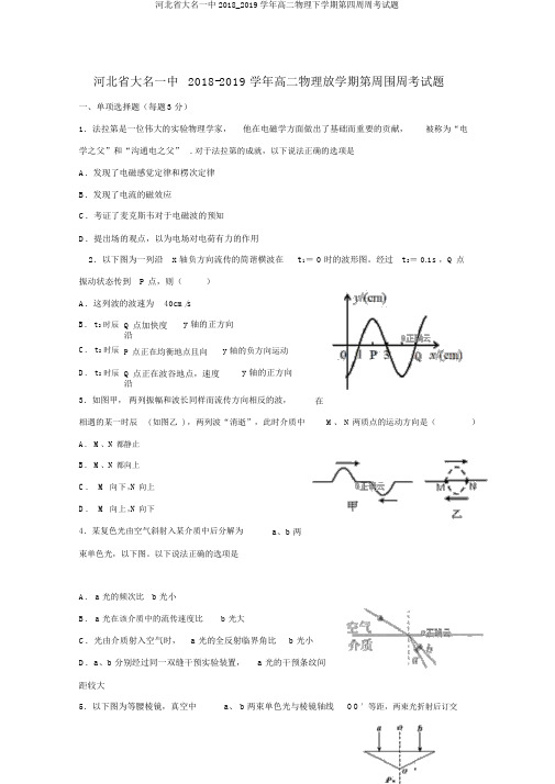 河北省大名一中2018_2019学年高二物理下学期第四周周考试题