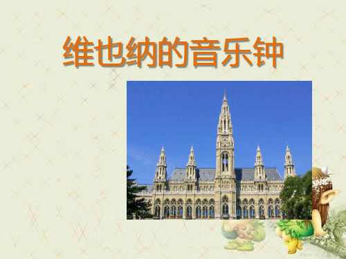 《维也纳的音乐钟》精品 课件 