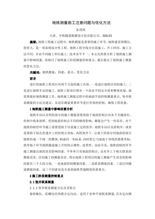地铁测量施工注意问题与优化方法