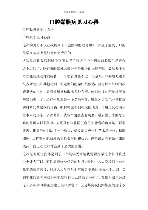 心得体会 口腔黏膜病见习心得