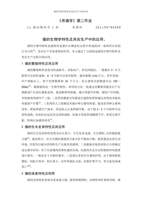 猪的生物学特性及其在生产中的应用