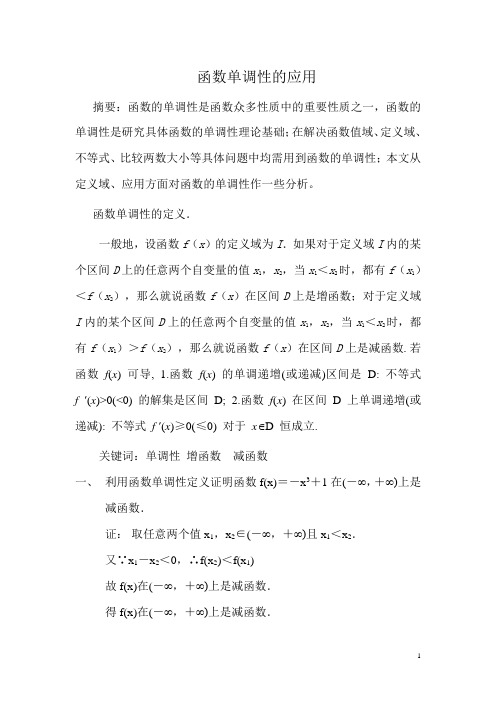函数单调性的应用