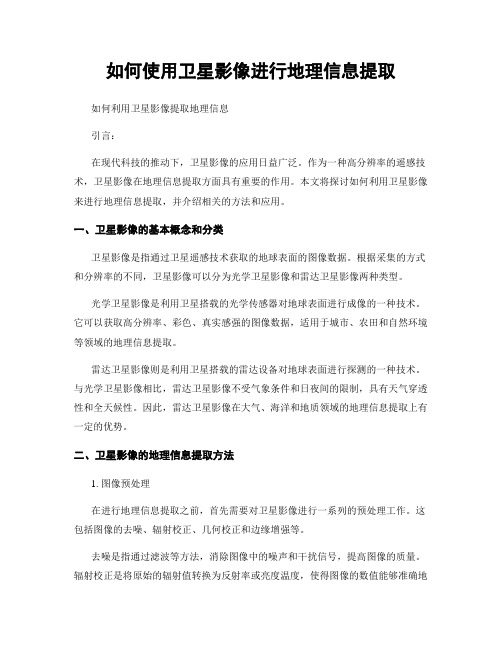 如何使用卫星影像进行地理信息提取