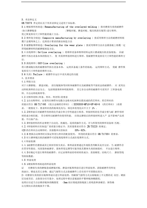 耐磨件堆焊技术条件