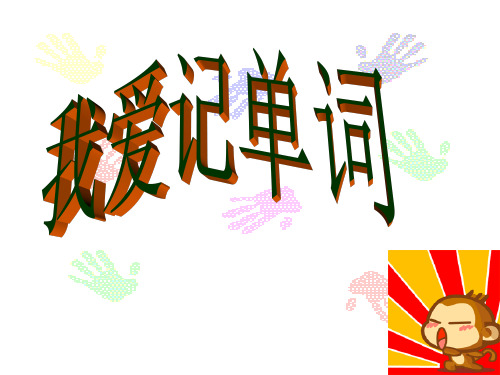 我爱记单词