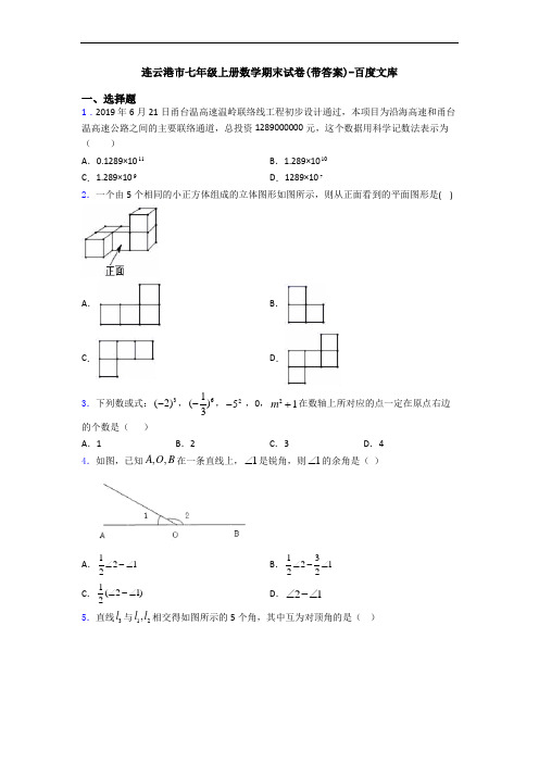 连云港市七年级上册数学期末试卷(带答案)-百度文库