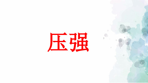 苏科版-物理-八年级下册-课件10.1 压强