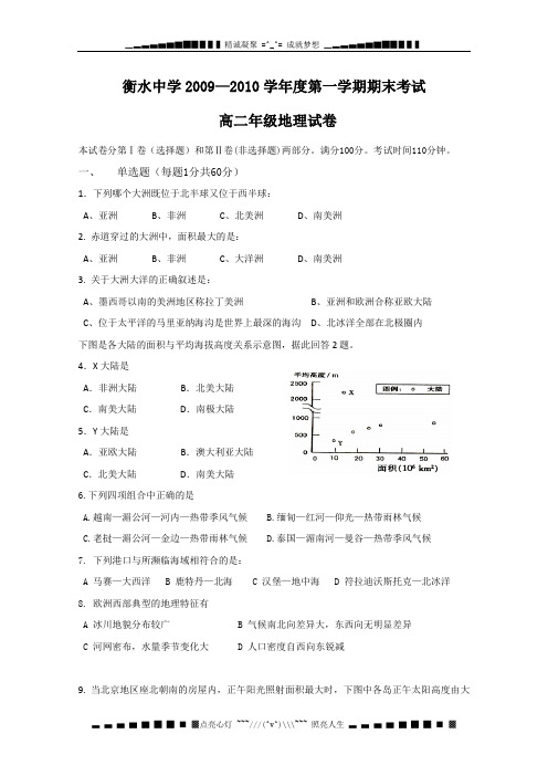 河北省衡水中学09-10学年度高二上学期期末考试(地理)