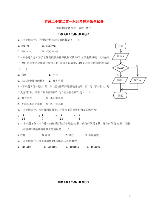 河北省定州市第二中学高二数学上学期第一次月考试题 