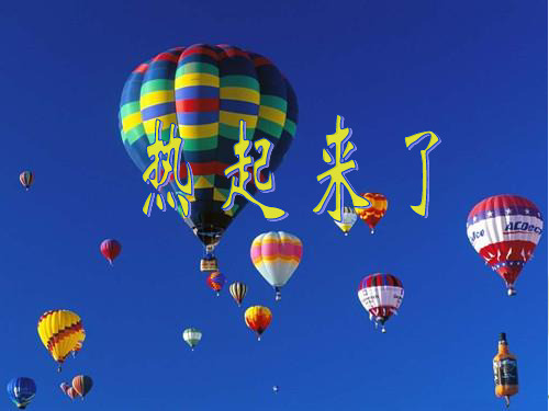 五下科学《热起来了》ppt课件